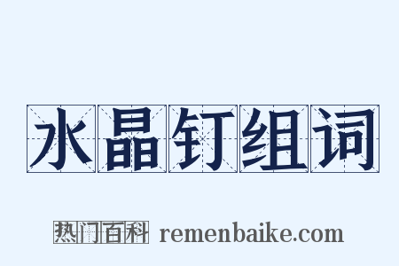 水晶钉组词是什么意思的图片